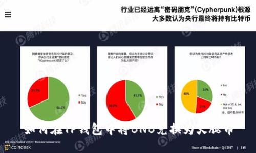 如何在TP钱包中将BNB兑换为火腿币