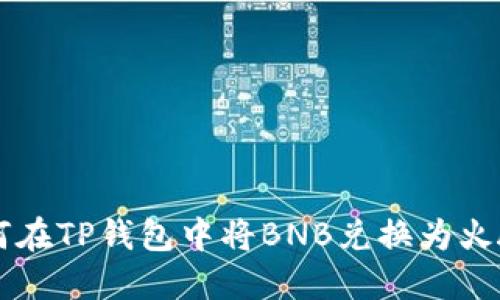 如何在TP钱包中将BNB兑换为火腿币