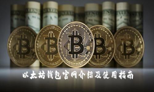 以太坊钱包官网介绍及使用指南
