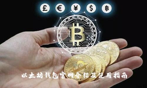 以太坊钱包官网介绍及使用指南