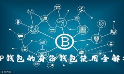 TP钱包的身份钱包使用全解析