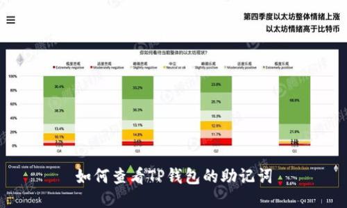 如何查看TP钱包的助记词