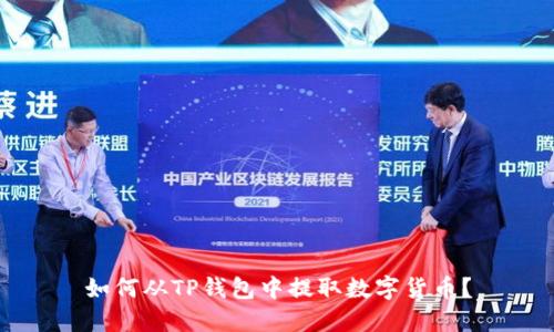 如何从TP钱包中提取数字货币？