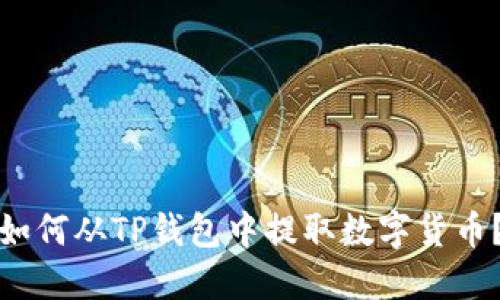 如何从TP钱包中提取数字货币？