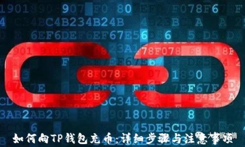 
如何向TP钱包充币：详细步骤与注意事项