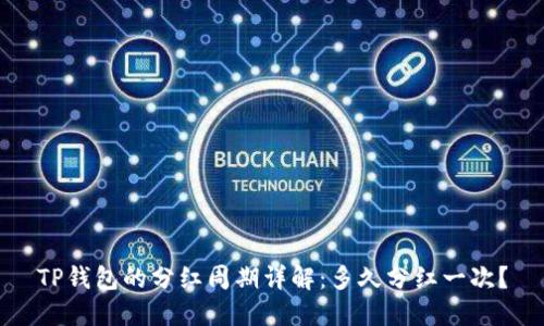 TP钱包的分红周期详解：多久分红一次？