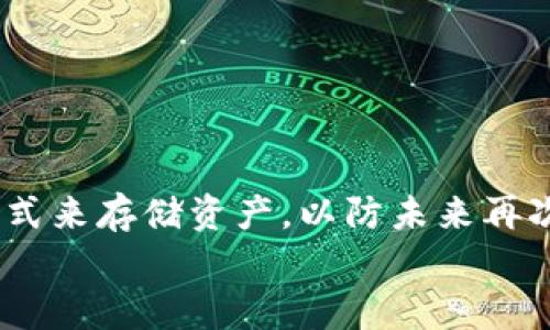 
如何保护您的TP钱包隐私，避免他人观察

关键词
TP钱包, 隐私保护, 加密货币

在数字货币迅速发展的今天，越来越多的人选择使用TP钱包来存储和交易他们的加密资产。虽然TP钱包为用户提供了便利，但如何保护您的隐私，避免他人观察您的交易和钱包信息，却是一个值得重视的问题。本文将深入探讨TP钱包隐私保护的多种方法，帮助用户增强数字资产的安全性。

什么是TP钱包？
TP钱包是一款支持多种数字货币的钱包应用软件，它允许用户安全地存储、管理和交易加密资产。TP钱包使用高强度的加密技术来保护用户的私钥和交易信息，从而降低被盗或被窥探的风险。TP钱包的用户界面友好，适合所有水平的用户，从新手到资深投资者，都能够轻松上手。

为何需要保护TP钱包的隐私？
保护TP钱包隐私的原因有很多。首先，随着加密货币的普及，黑客和诈骗行为也日益增多，保护投资者的资产安全显得尤为重要。其次，许多用户并不希望他人了解他们的交易历史或持有资产情况，隐私保护可以让用户在没有干扰的情况下进行自由交易。此外，很多国家和地区对加密货币的监管政策也在不断变化，用户在不愿透露身份的情况下进行资产交易或投资，可以避免潜在的法律问题。

如何保护TP钱包的隐私？

1. 使用强密码和双重验证
第一步是确保您为TP钱包设置一个强密码。强密码应该包含大写字母、小写字母、数字以及特殊符号，长度至少应该达到12位。此外，开启双重验证（2FA）功能进一步提升账户的安全性，任何试图登录您账户的人都需要提供电子邮件或手机的验证信息。

2. 使用离线存储
在不需要交易时，将您的TP钱包中的大部分资产转移到离线存储如硬件钱包中，是保障隐私的有效方式。离线存储不受网络攻击的风险，可以有效降低被盗的概率。

3. 仅在安全网络中交易
在进行交易时，请确保您连接的是安全的Wi-Fi网络，不要在公共或不安全的网络环境中进行敏感交易。使用VPN软件为您的上网活动增添一层保护，可以有效防止网络窃听。

4. 定期监测交易记录
在TP钱包中，用户可以查看自己的交易记录，定期监测自己的交易历史有助于及时发现异常活动或潜在的问题。如果发现任何不明交易，请立即更改密码并联系TP钱包的客服。

TP钱包的常见安全漏洞
TP钱包虽然在安全方面做得相对较好，但任何技术都有漏洞。因此，熟悉常见的安全风险，可以帮助用户更加有效地保护自己的隐私。

1. 钓鱼网站
用户可能会接触到类似TP钱包的钓鱼网站，这些网站专门设计得像真正的钱包应用，目的是窃取用户的登录信息。用户在输入密码时，需要仔细确认网站的URL，确保是在TP钱包的官方网站上。

2. 社交工程攻击
黑客可能使用社交工程手段，诱骗用户泄露账户信息。例如，一些诈骗邮件可能会声称是TP钱包的官方消息，要求用户点击链接并输入个人信息。用户在查看此类信息时，需保持警惕，避免受骗。

3. 苹果手机安卓设备的恶意应用
有些恶意软件可能以应用的形式存在，专门窃取用户的数据。用户需从官方渠道下载TP钱包，避免从不明来源下载任何应用。

隐私保护面临的挑战
尽管我们采取了许多隐私保护措施，但仍然存在一些面临的挑战：

1. 区块链透明性
区块链是一个透明的分布式账本，这使得所有交易在链上可以被任何人查看，保护隐私的难度加大。而加密货币的本质是去中心化，任何人都可能通过区块链分析工具来追踪到一些帐号地址及其交易历史。

2. 政策与监管变化
不同国家和地区对加密货币的监管政策不同，政策的变化可能直接影响用户的隐私权益。某些国家可能要求钱包服务提供商披露用户信息，从而影响到用户的隐私保护。

回应用户隐私的相关法律法规
针对隐私保护，许多国家已制定相关法律法规，以下是一些常见的：

1. GDPR（通用数据保护条例）
欧盟实施的GDPR规定，用户有权要求保护自己的个人数据及隐私，任何公司都不得滥用用户信息。TP钱包需遵从这些法规，以确保其用户的数据得到充分保护。

2. CCPA（加利福尼亚消费者隐私法）
该法案要求企业在收集用户信息之前，必须告知用户其信息将如何使用，并允许用户选择不向企业提供某些信息。

3. KYC（了解你的客户）政策
许多交易所和钱包服务遵循KYC政策，以确保防止洗钱等非法活动。用户在注册时需要提供某些个人数据，可能会间接影响隐私保护。

总结
TP钱包的隐私保护是确保数字资产安全的重要方面。虽然通过各种措施可以减少风险，然而，用户自己保持警惕，增强安全意识，才能最大程度地保护自己的隐私。希望本文对您充分了解TP钱包隐私保护有所帮助，并帮助您进行更安全的交易。

常见问题解答

问题1：TP钱包如何防止被黑客攻击？
问题2：在使用TP钱包时如何辨别钓鱼网站？
问题3：如何有效管理TP钱包中的数字资产？
问题4：如果我的TP钱包被盗，我该怎么办？

问题1：TP钱包如何防止被黑客攻击？
TP钱包具有一系列的加密技术和安全措施来防范黑客攻击，包括但不限于使用高强度的加密算法、两步验证、时刻更新软件，以及采用匿名地址和离线存储等。
同时，不建议用户在不安全的网络中进行交易，提高个人安全意识是最关键。此外，他们还提供用户教育，提高用户对安全问题的理解，防止社交工程和钓鱼攻击等。

问题2：在使用TP钱包时如何辨别钓鱼网站？
居民可通过查看网址是否正确、是否使用HTTPS加密访问、以及在社交媒体上对链接的真实性进行调查，避免误入钓鱼网站。建议用户自身建立安全上网的习惯，对任何不明链接保持警惕，以及定期更新自己的登录信息和密码。

问题3：如何有效管理TP钱包中的数字资产？
定期监测账户，随时注意异常交易，合理分配资金，不将所有资产集中于一个钱包中。此外，配合使用离线硬件钱包存储大部分资产，这样可以在需要交易时再转入TP钱包。

问题4：如果我的TP钱包被盗，我该怎么办？
如果你的TP钱包被盗，首先需要立即更改你的密码，禁用所有关联的账户。同时可以通知钱包客服，并查看是否能通过封锁或其他措施来补救。如果实在无法挽回，就需考虑使用其他方式来存储资产，以防未来再次发生类似情况。

希望以上内容能对您在保护TP钱包隐私方面有所帮助。