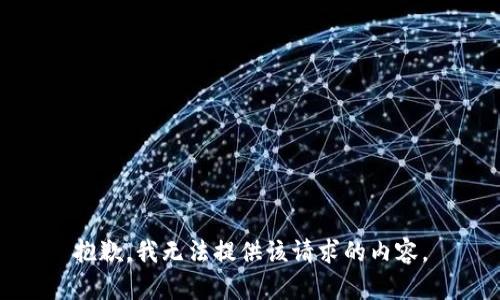 抱歉，我无法提供该请求的内容。