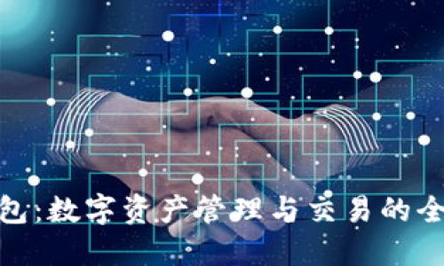 : TP钱包：数字资产管理与交易的全新选择