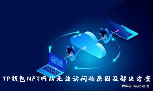 TP钱包NFT网站无法访问的原因及解决方案