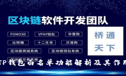 TP钱包白名单功能解析及其作用