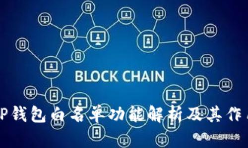 TP钱包白名单功能解析及其作用