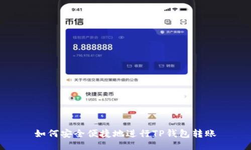 如何安全便捷地进行TP钱包转账