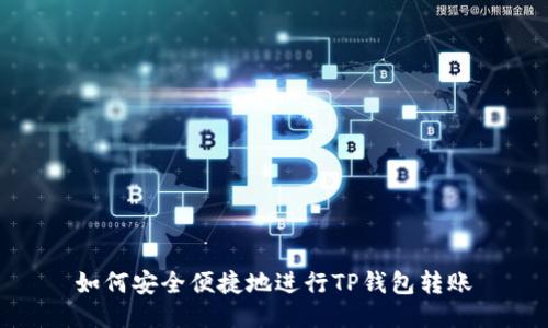 如何安全便捷地进行TP钱包转账