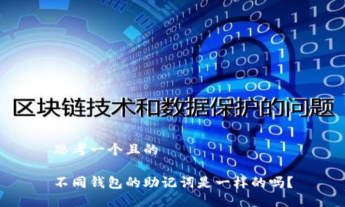 思考一个且的

不同钱包的助记词是一样的吗？