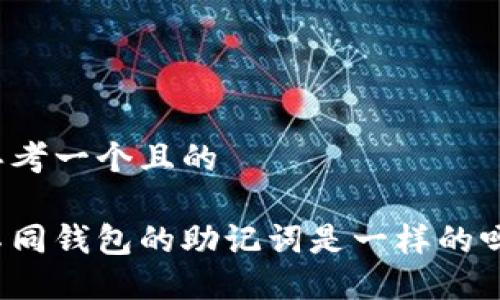 思考一个且的

不同钱包的助记词是一样的吗？