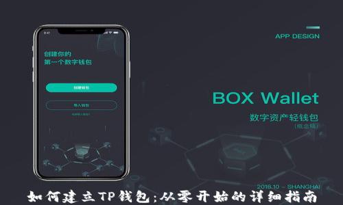 
如何建立TP钱包：从零开始的详细指南