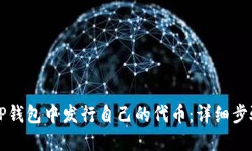 如何在TP钱包中发行自己的代币：详细步骤与指南