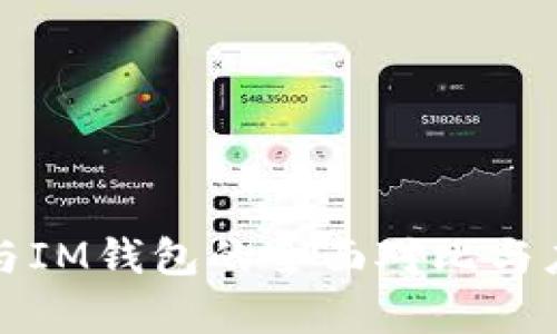 TP钱包与IM钱包的全面对比与应用分析