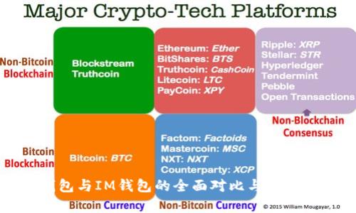 TP钱包与IM钱包的全面对比与应用分析