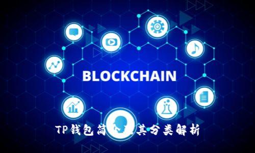 TP钱包简介及其分类解析