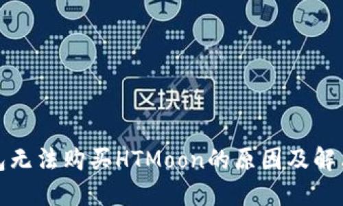 TP钱包无法购买HTMoon的原因及解决方案