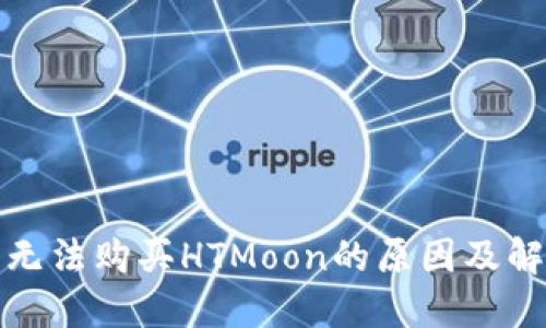 TP钱包无法购买HTMoon的原因及解决方案
