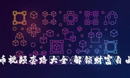 数字货币视频套路大全：解锁财富自由的秘笈