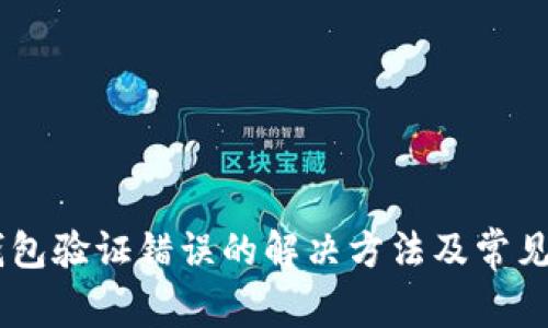 手机TP钱包验证错误的解决方法及常见问题解析