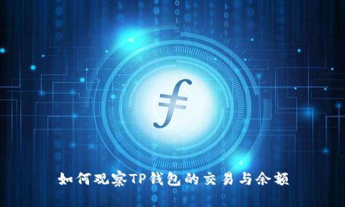 如何观察TP钱包的交易与余额