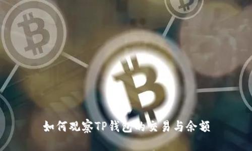 如何观察TP钱包的交易与余额