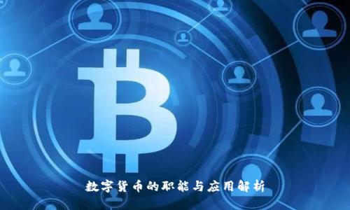 数字货币的职能与应用解析