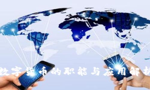 数字货币的职能与应用解析