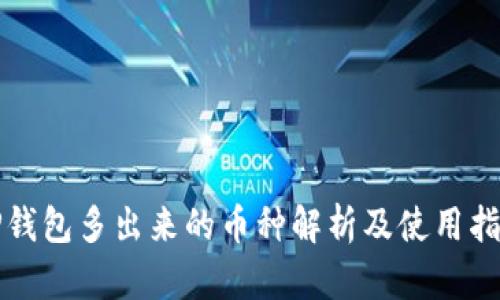 TP钱包多出来的币种解析及使用指南