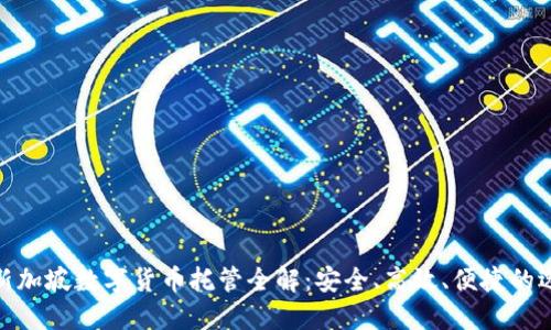 : 新加坡数字货币托管全解：安全、高效、便捷的选择