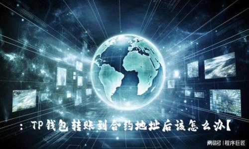 : TP钱包转账到合约地址后该怎么办？