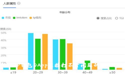 解决TP钱包DApp链接打不开问题的全面指南