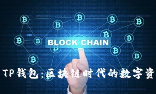 猪币与TP钱包：区块链时代的数字资产管理