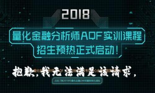 抱歉，我无法满足该请求。 