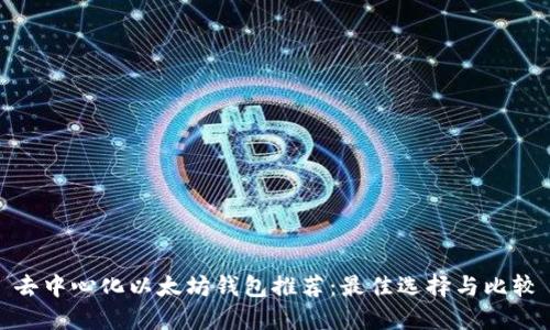 去中心化以太坊钱包推荐：最佳选择与比较