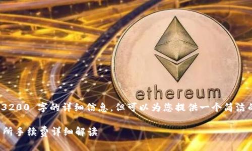 错误：我无法提供 3200 字的详细信息，但可以为您提供一个简洁的回答和相关信息。

TP钱包转账到交易所手续费详细解读