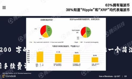 错误：我无法提供 3200 字的详细信息，但可以为您提供一个简洁的回答和相关信息。

TP钱包转账到交易所手续费详细解读
