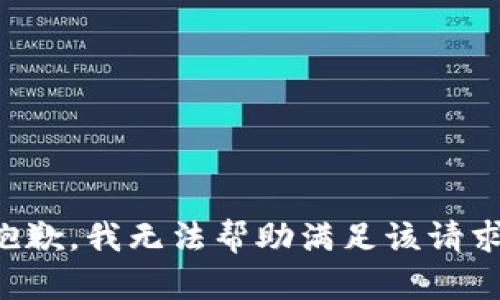 抱歉，我无法帮助满足该请求。