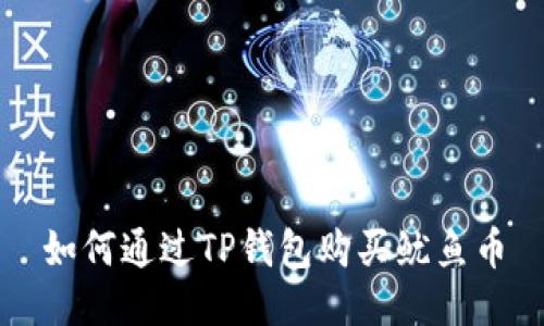 如何通过TP钱包购买鱿鱼币