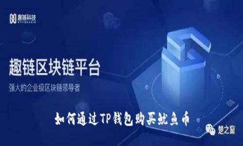 如何通过TP钱包购买鱿鱼币
