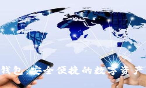 Bitbase钱包：安全便捷的数字资产管理工具