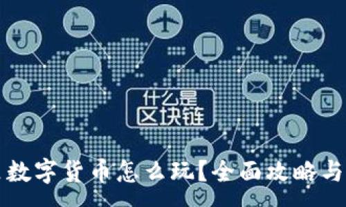 :
阿里数字货币怎么玩？全面攻略与技巧