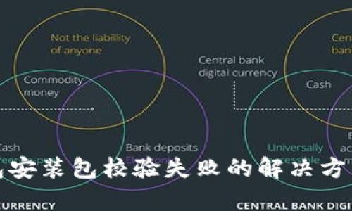 tp钱包安装包校验失败的解决方法指南