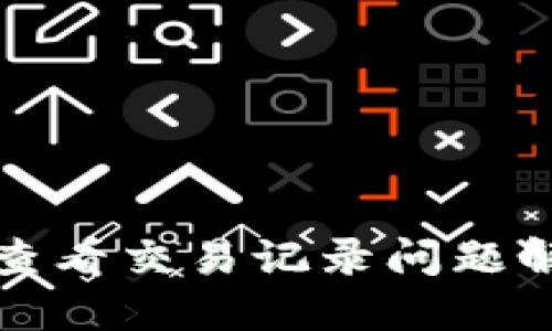 TP钱包查看交易记录问题解决指南