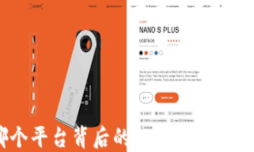 
TP钱包：哪个平台背后的加密数字资产管理工具